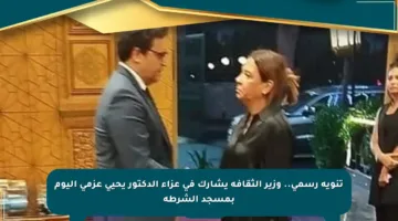 تنويه رسمي.. وزير الثقافة يشارك في عزاء الدكتور يحيى عزمي اليوم بمسجد الشرطة